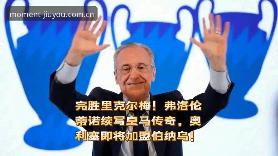 66座冠军vs60%选票：弗洛伦蒂诺的皇马权力游戏与会员信任的分水岭